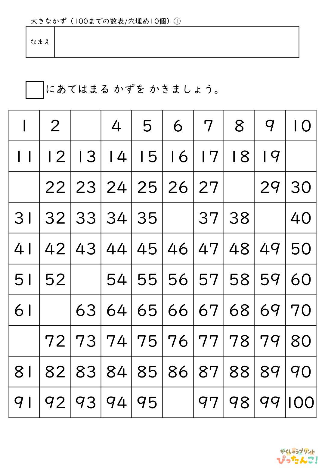 小学校1年生(小1)算数の大きな数で学習する100までの数表の無料プリント1