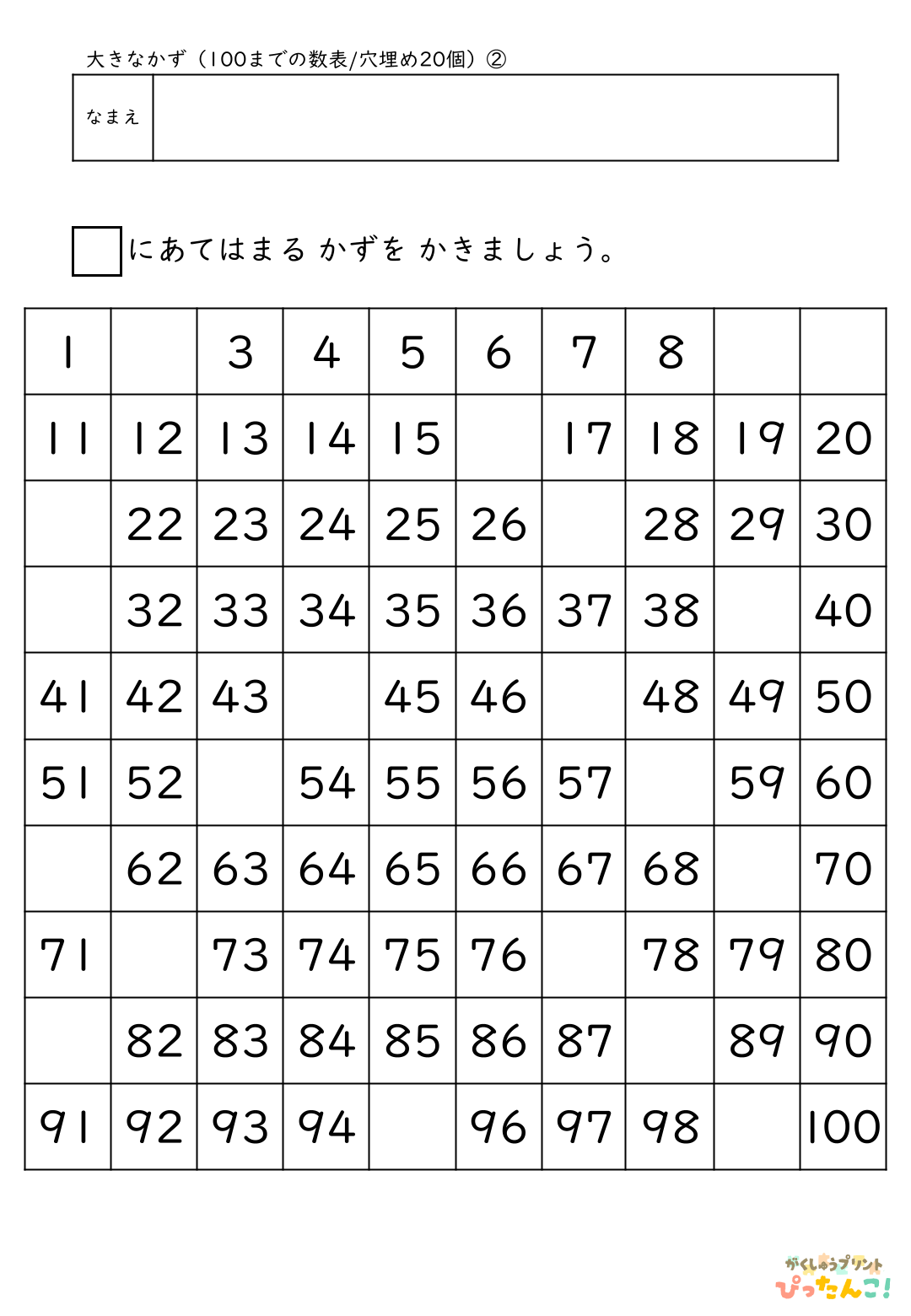 小学校1年生(小1)算数の大きな数で学習する100までの数表(穴埋め20個)の無料プリント2