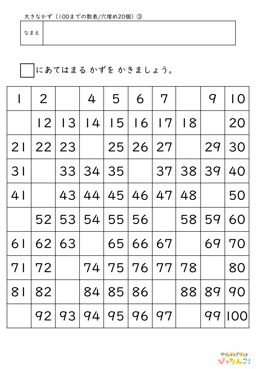 小学校1年生(小1)算数の大きな数で学習する100までの数表(穴埋め20個)の無料プリント3