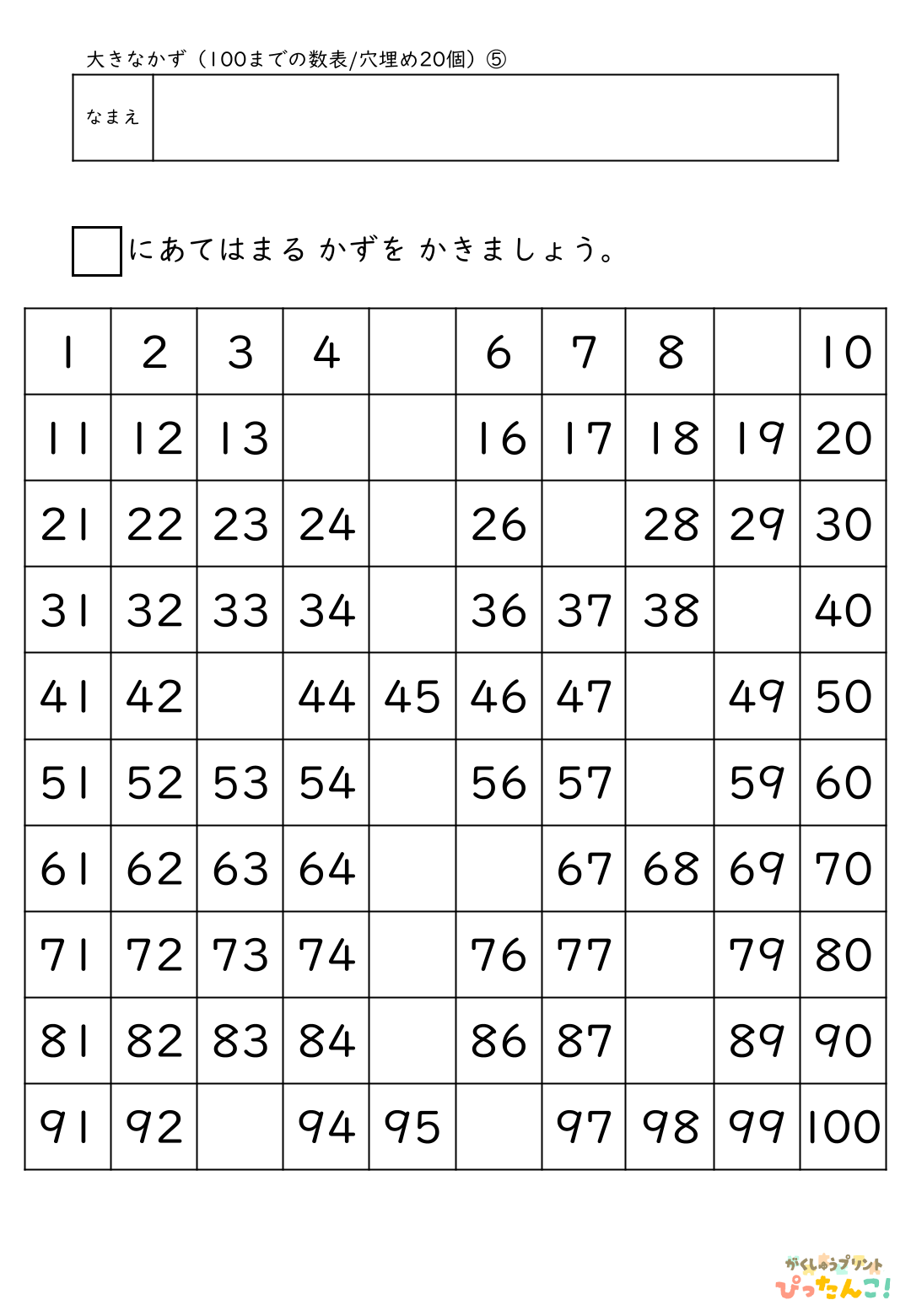 小学校1年生(小1)算数の大きな数で学習する100までの数表(穴埋め20個)の無料プリント5
