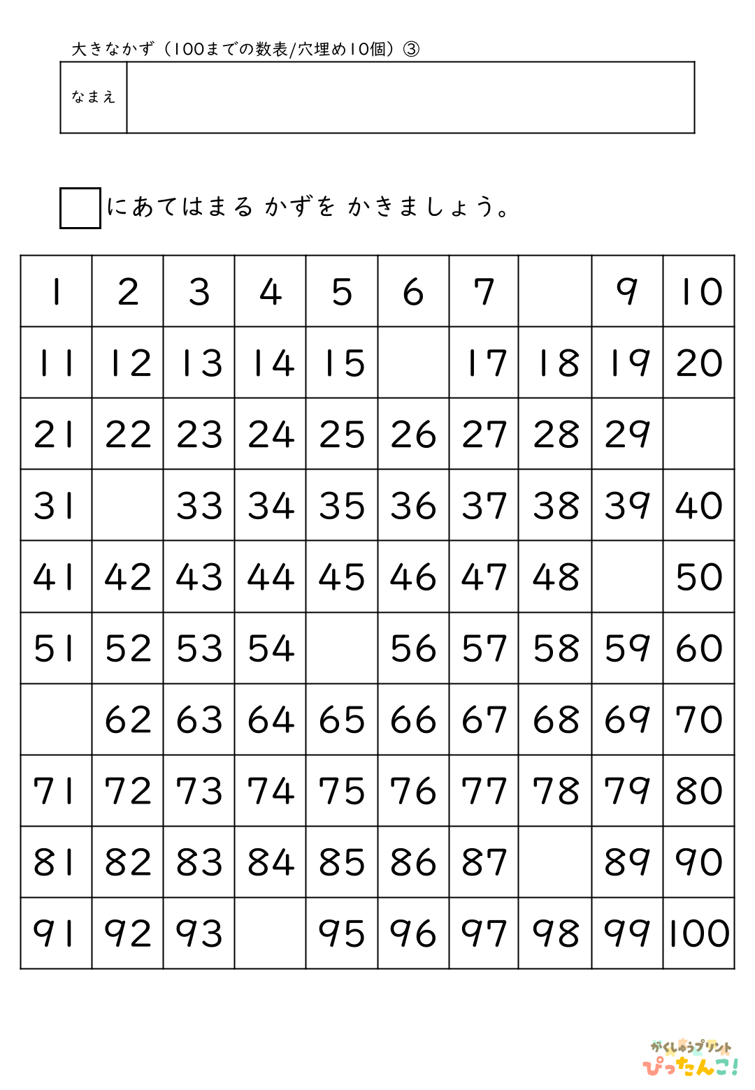 小学校1年生(小1)算数の大きな数で学習する100までの数表の無料プリント3