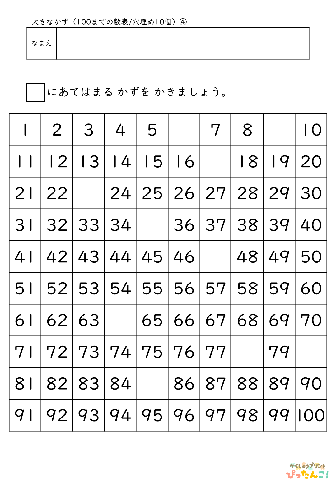 小学校1年生(小1)算数の大きな数で学習する100までの数表の無料プリント4