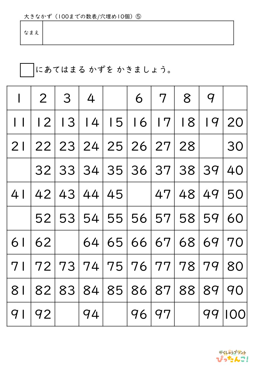 小学校1年生(小1)算数の大きな数で学習する100までの数表の無料プリント5