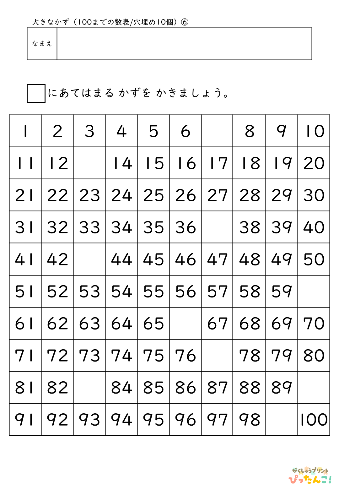 小学校1年生(小1)算数の大きな数で学習する100までの数表の無料プリント6