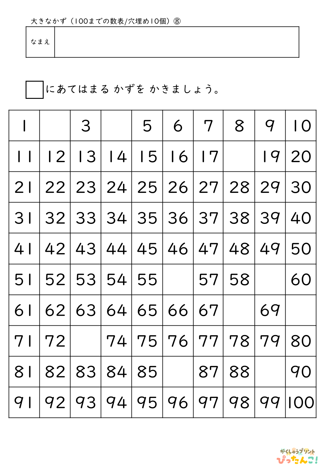 小学校1年生(小1)算数の大きな数で学習する100までの数表の無料プリント8