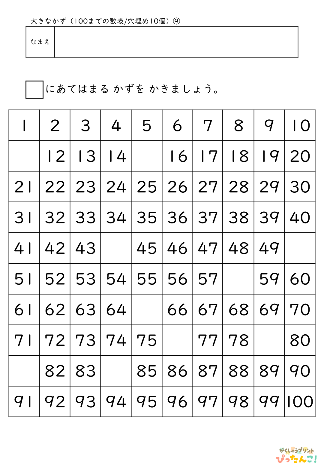 小学校1年生(小1)算数の大きな数で学習する100までの数表の無料プリント9