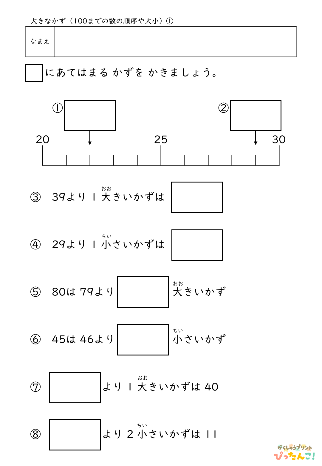 小学校1年生(小1)算数の100までの数の順序や大小を学習する無料プリント1