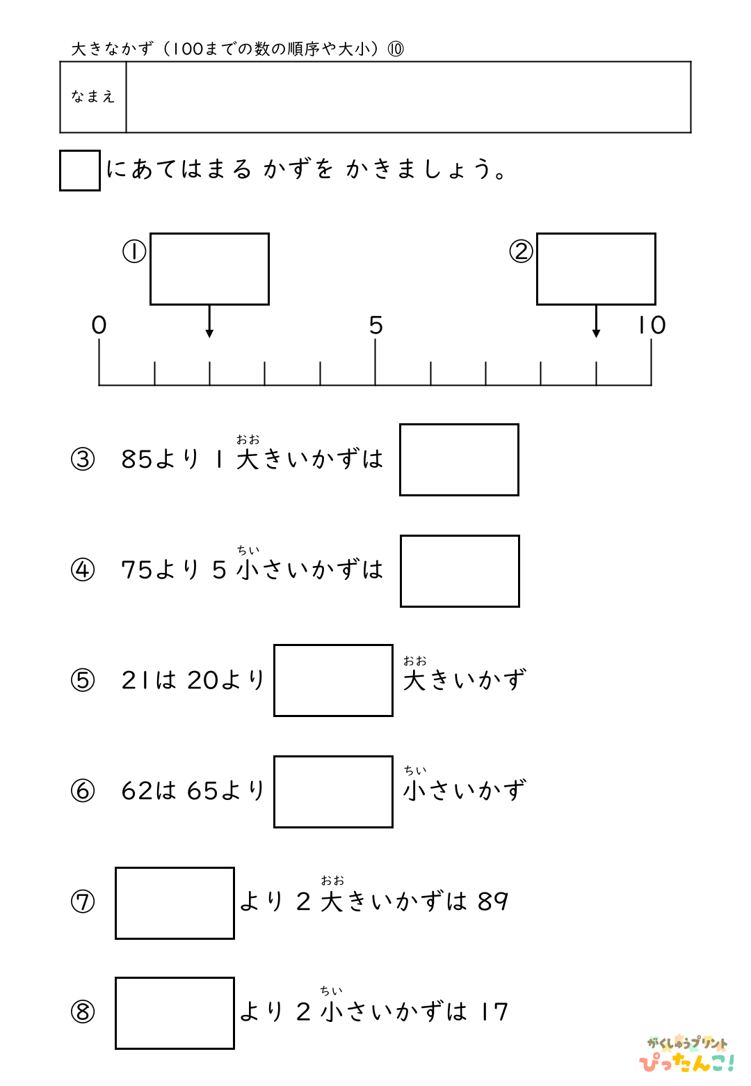 小学校1年生(小1)算数の100までの数の順序や大小を学習する無料プリント10