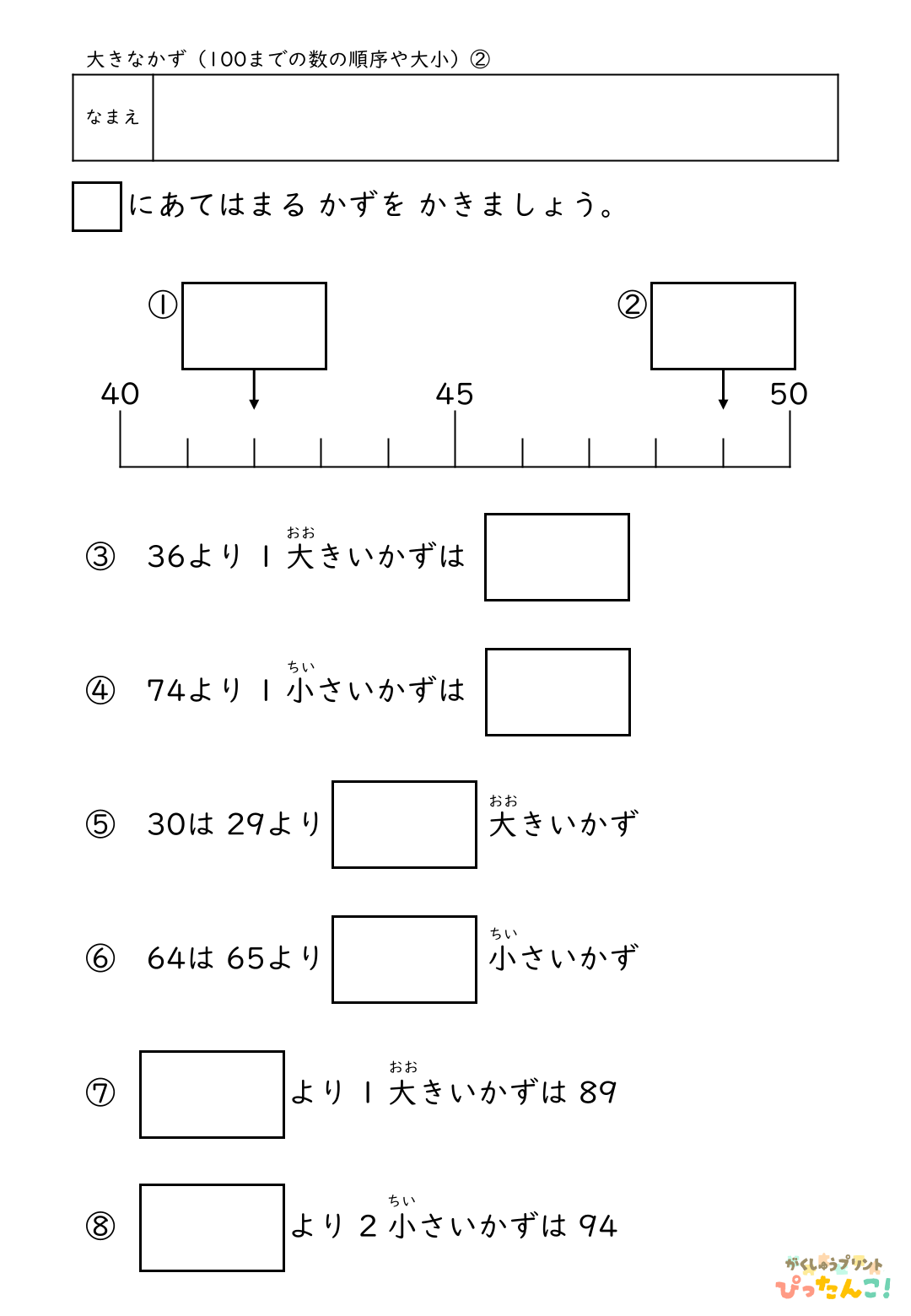 小学校1年生(小1)算数の100までの数の順序や大小を学習する無料プリント2