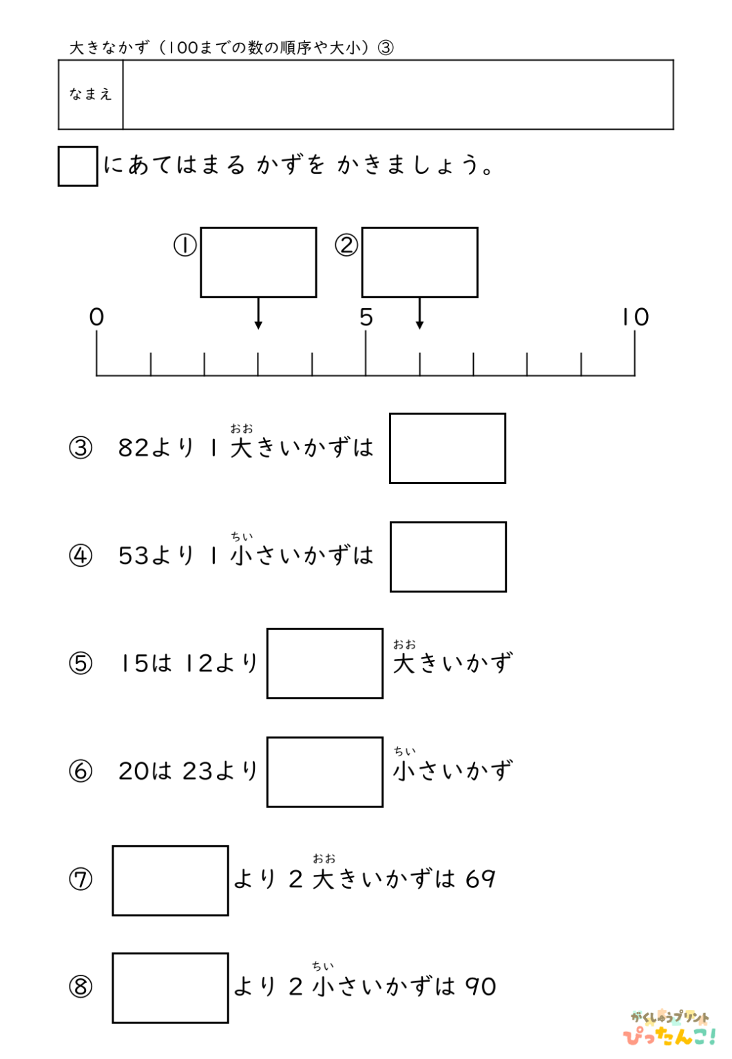 【無料】100までの数の順序や大小│小学校1年生│算数プリント | 無料の学習プリント「ぴったんこ!」