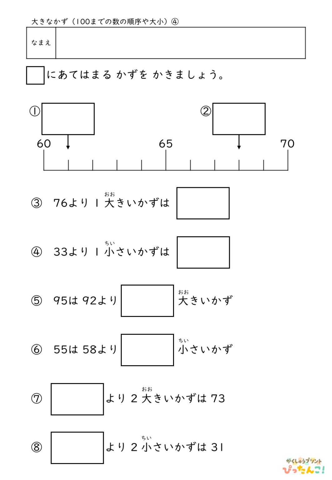【無料】100までの数の順序や大小│小学校1年生│算数プリント | 無料の学習プリント「ぴったんこ!」
