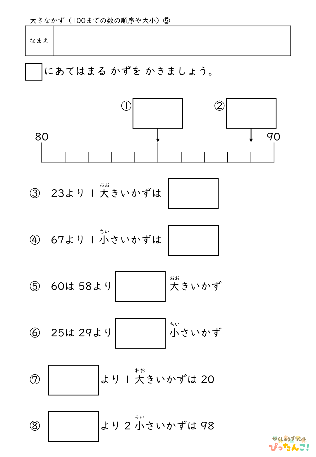 小学校1年生(小1)算数の100までの数の順序や大小を学習する無料プリント5
