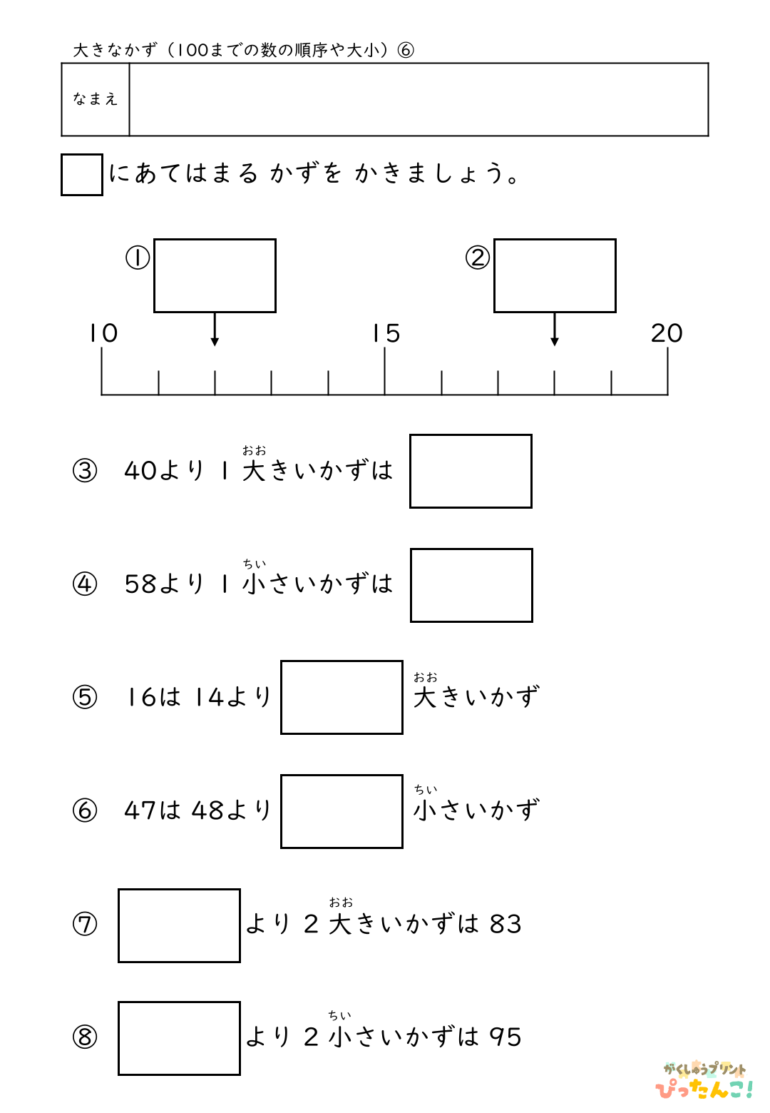 小学校1年生(小1)算数の100までの数の順序や大小を学習する無料プリント6