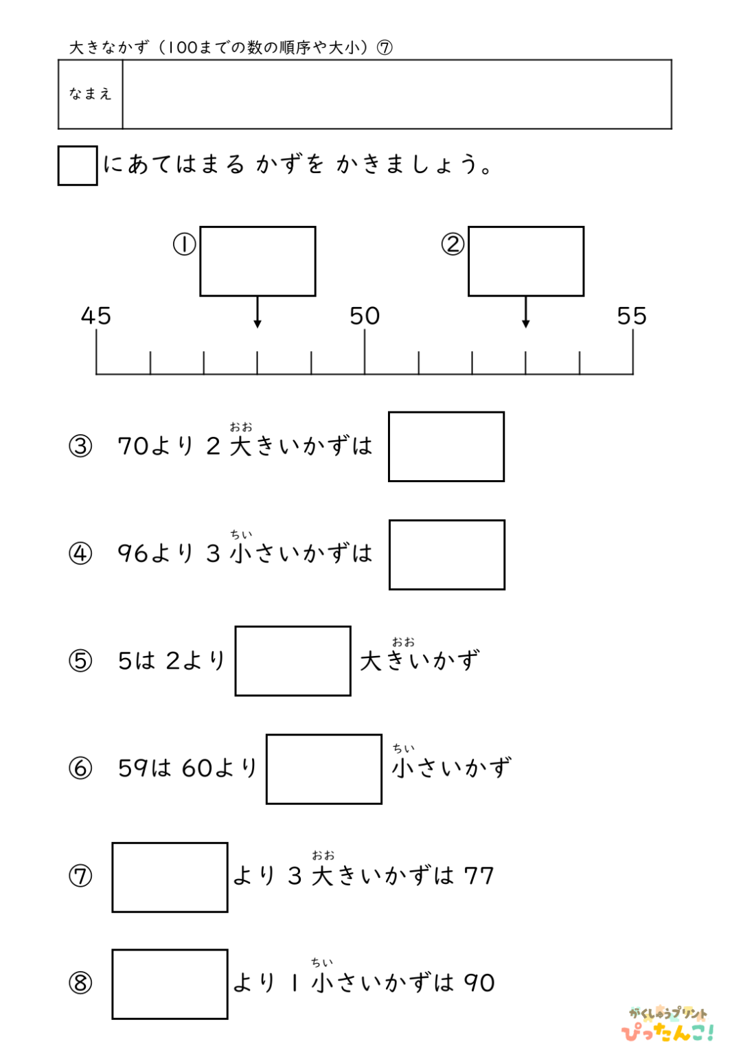 【無料】100までの数の順序や大小│小学校1年生│算数プリント | 無料の学習プリント「ぴったんこ!」