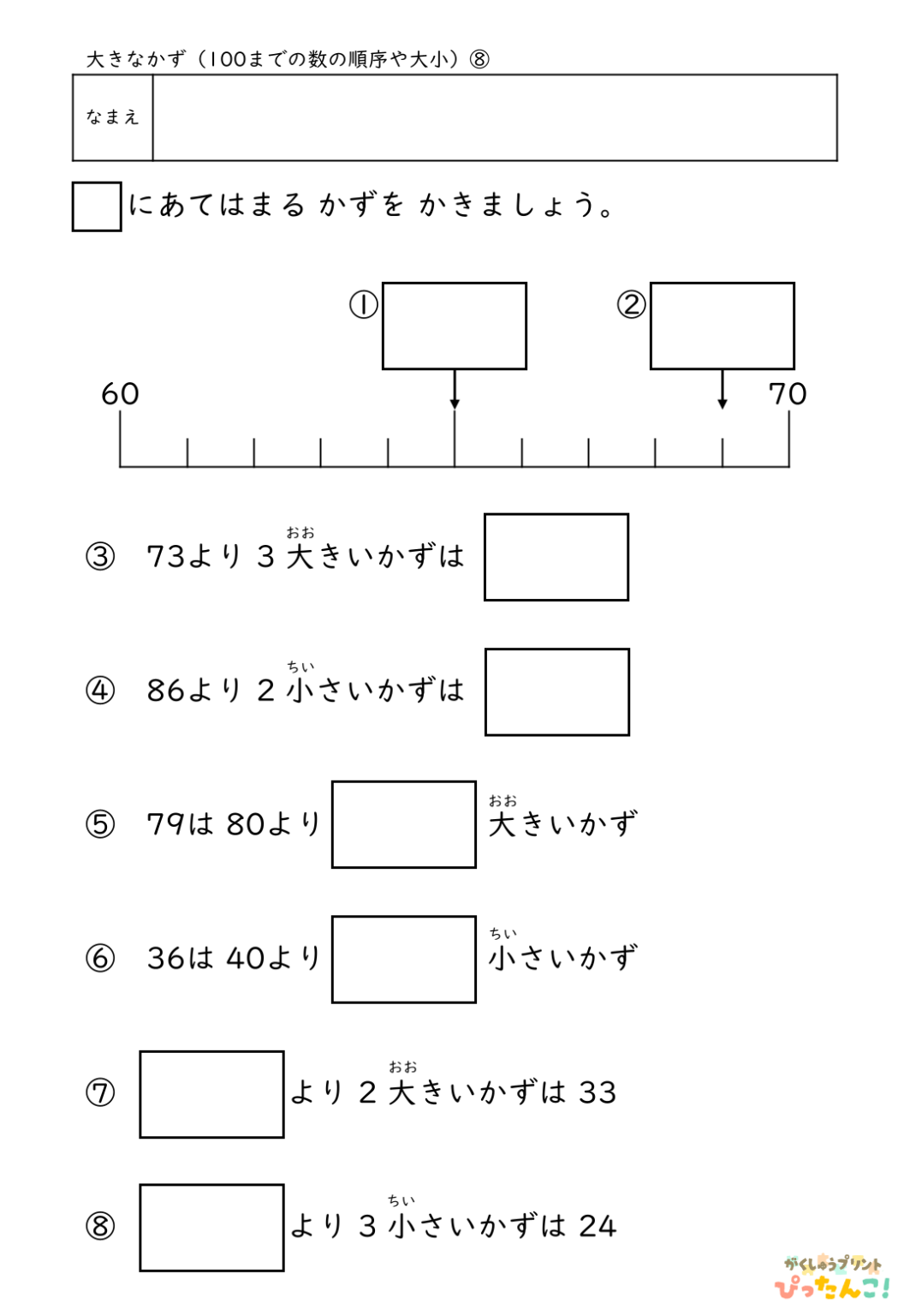 【無料】100までの数の順序や大小│小学校1年生│算数プリント | 無料の学習プリント「ぴったんこ!」