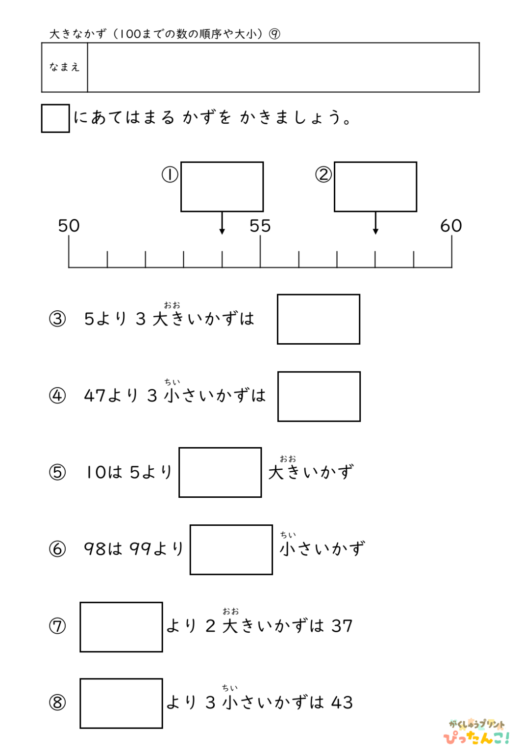 【無料】100までの数の順序や大小│小学校1年生│算数プリント | 無料の学習プリント「ぴったんこ!」