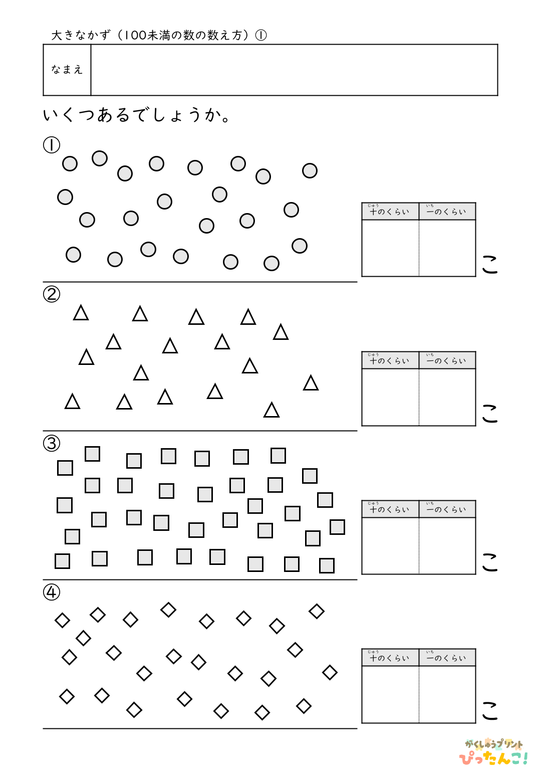 小学校1年生(小1)算数の大きな数で学習する100未満の数の数え方の無料プリント1