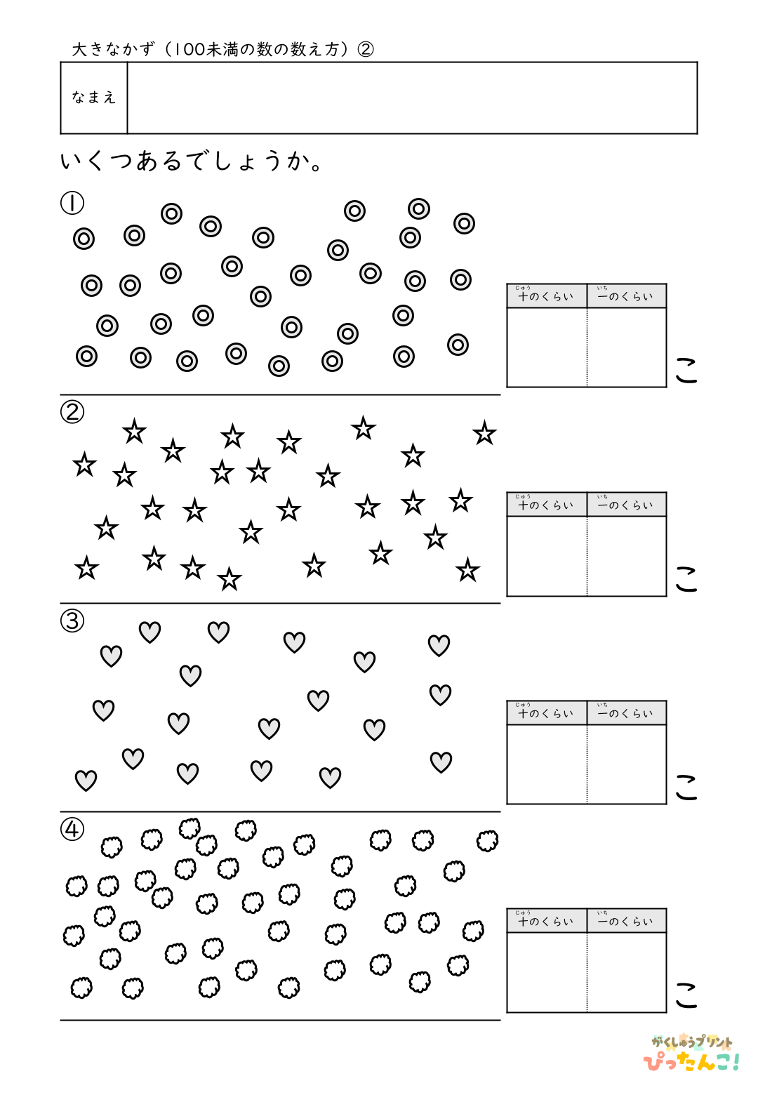 小学校1年生(小1)算数の大きな数で学習する100未満の数の数え方の無料プリントのサンプル画像2