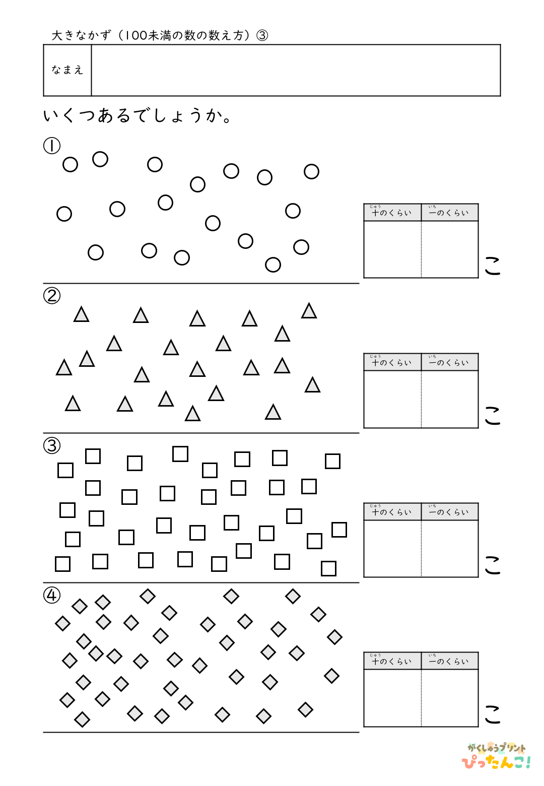 小学校1年生(小1)算数の大きな数で学習する100未満の数の数え方の無料プリント3