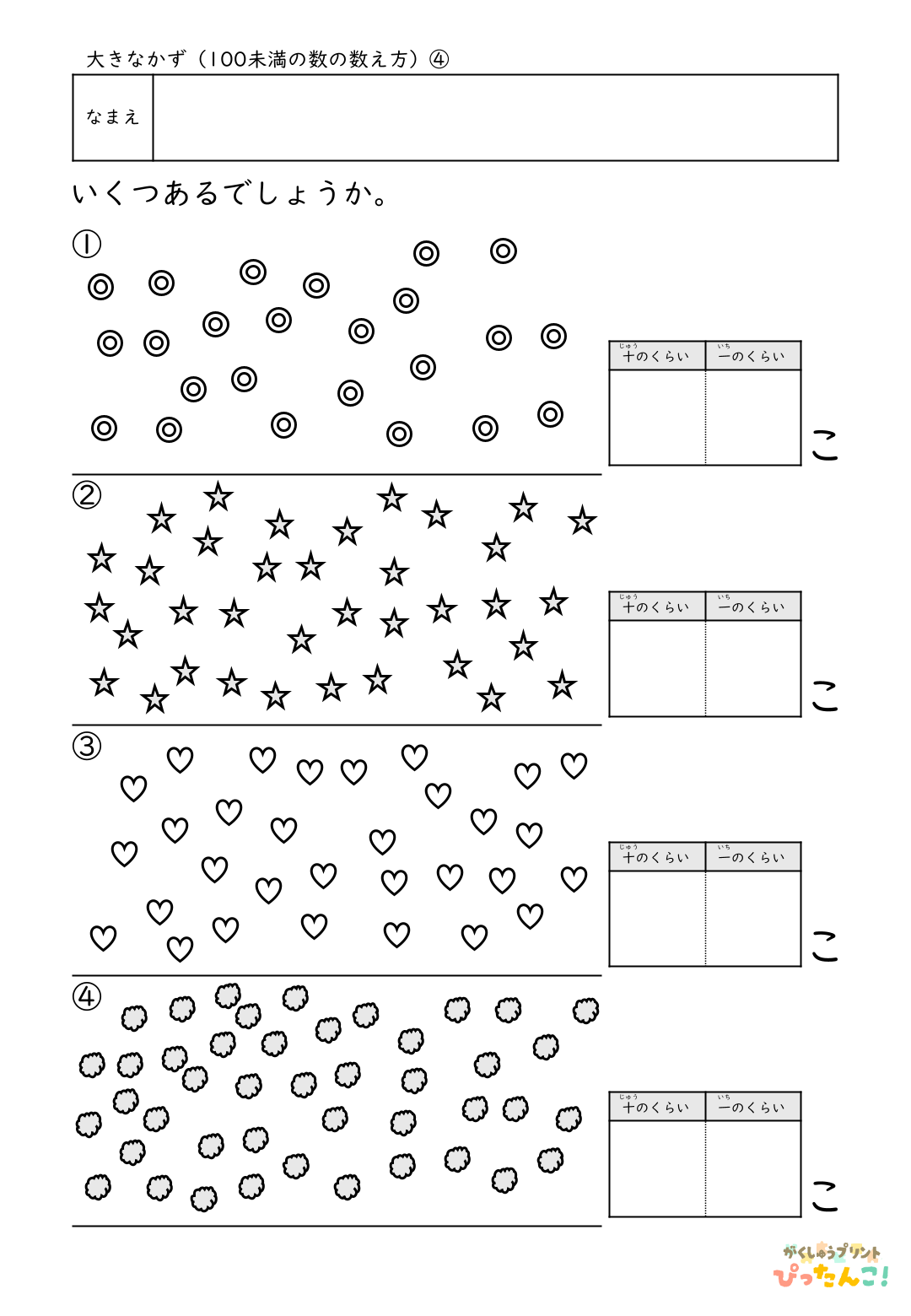 小学校1年生(小1)算数の大きな数で学習する100未満の数の数え方の無料プリント4