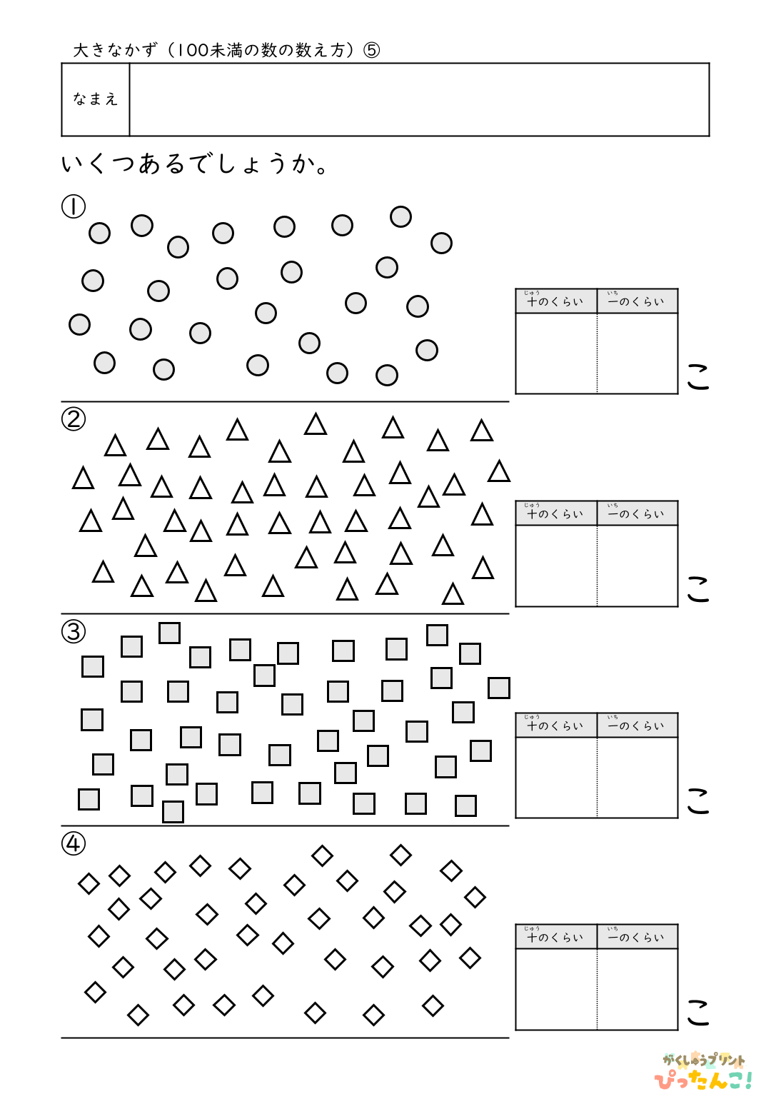 小学校1年生(小1)算数の大きな数で学習する100未満の数の数え方の無料プリント5