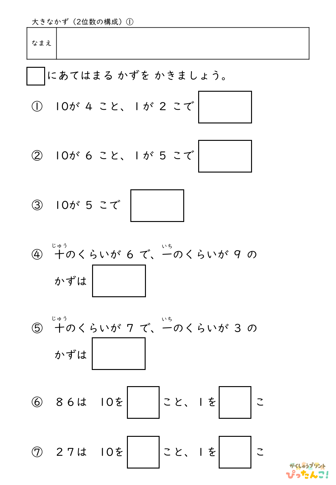 小学校1年生(小1)算数の大きな数の2位数の構成の無料学習プリント