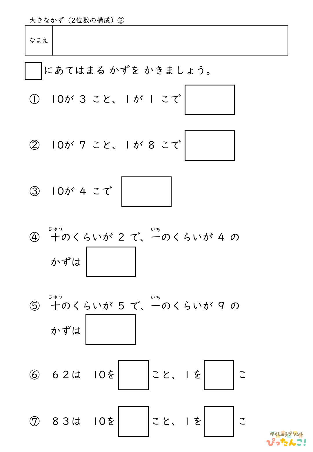 小学校1年生(小1)算数の大きな数の2位数の構成の無料学習プリント2