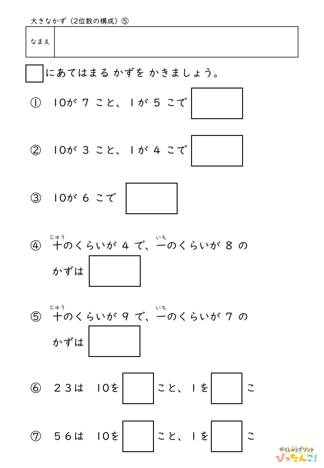 小学校1年生(小1)算数の大きな数の2位数の構成の無料学習プリント5