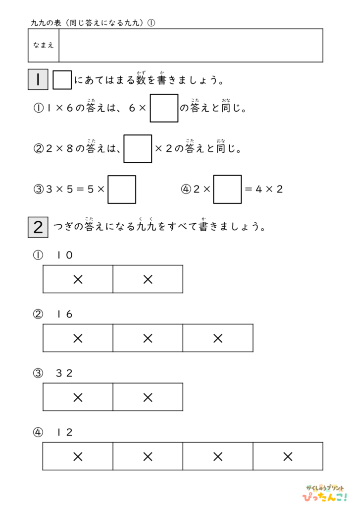 小学校2年生(小2)算数の九九の表の同じ答えの九九の無料学習プリントのアイキャッチ画像