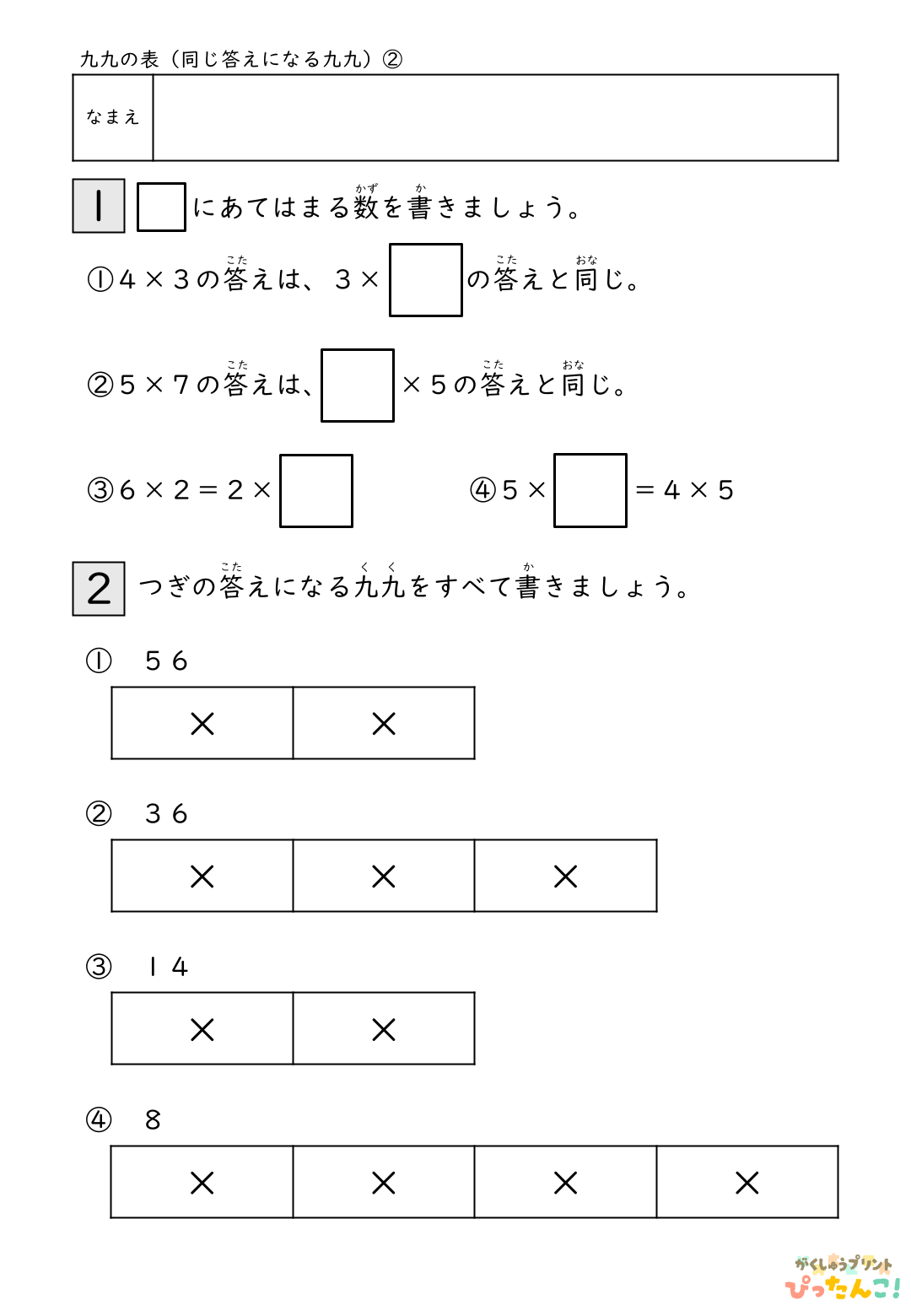 小学校2年生(小2)算数の九九の表の同じ答えの九九の無料学習プリントのサンプル画像2