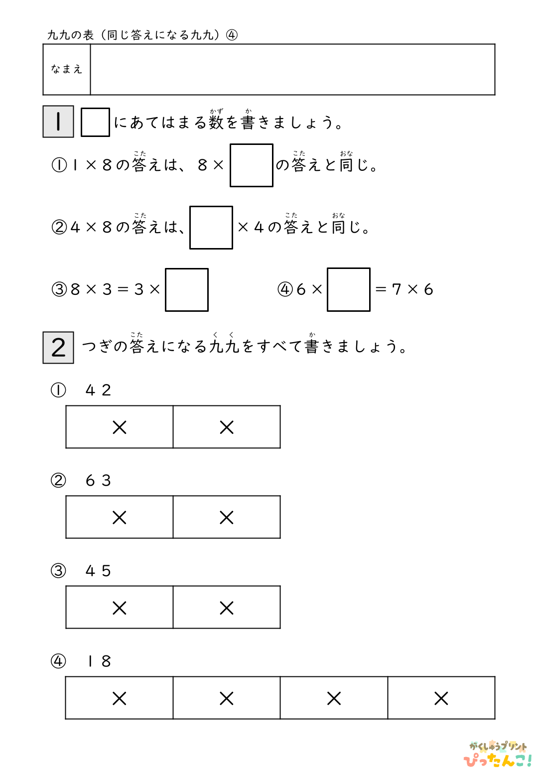 小学校2年生(小2)算数の九九の表の同じ答えの九九の無料学習プリントのサンプル画像4