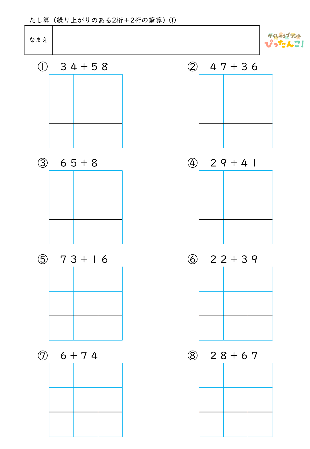 小学校2年生(小2)のたし算で学習する繰り上がりのある2桁＋2桁の筆算練習の無料プリント1