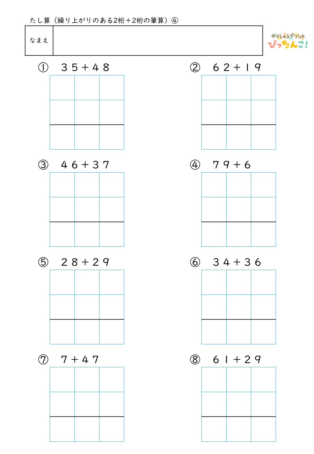 小学校2年生(小2)のたし算で学習する繰り上がりのある2桁＋2桁の筆算練習の無4料プリント