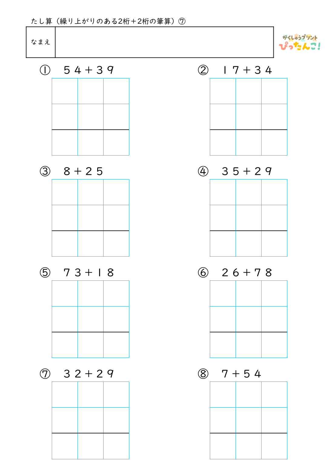小学校2年生(小2)のたし算で学習する繰り上がりのある2桁＋2桁の筆算練習の無料プリント7