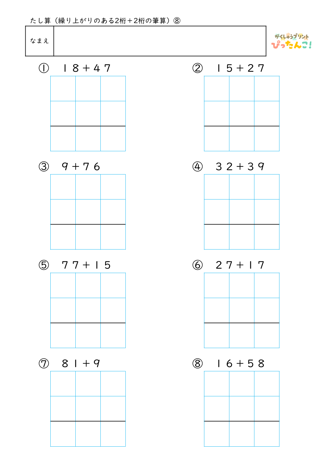 小学校2年生(小2)のたし算で学習する繰り上がりのある2桁＋2桁の筆算練習の無料プリント8