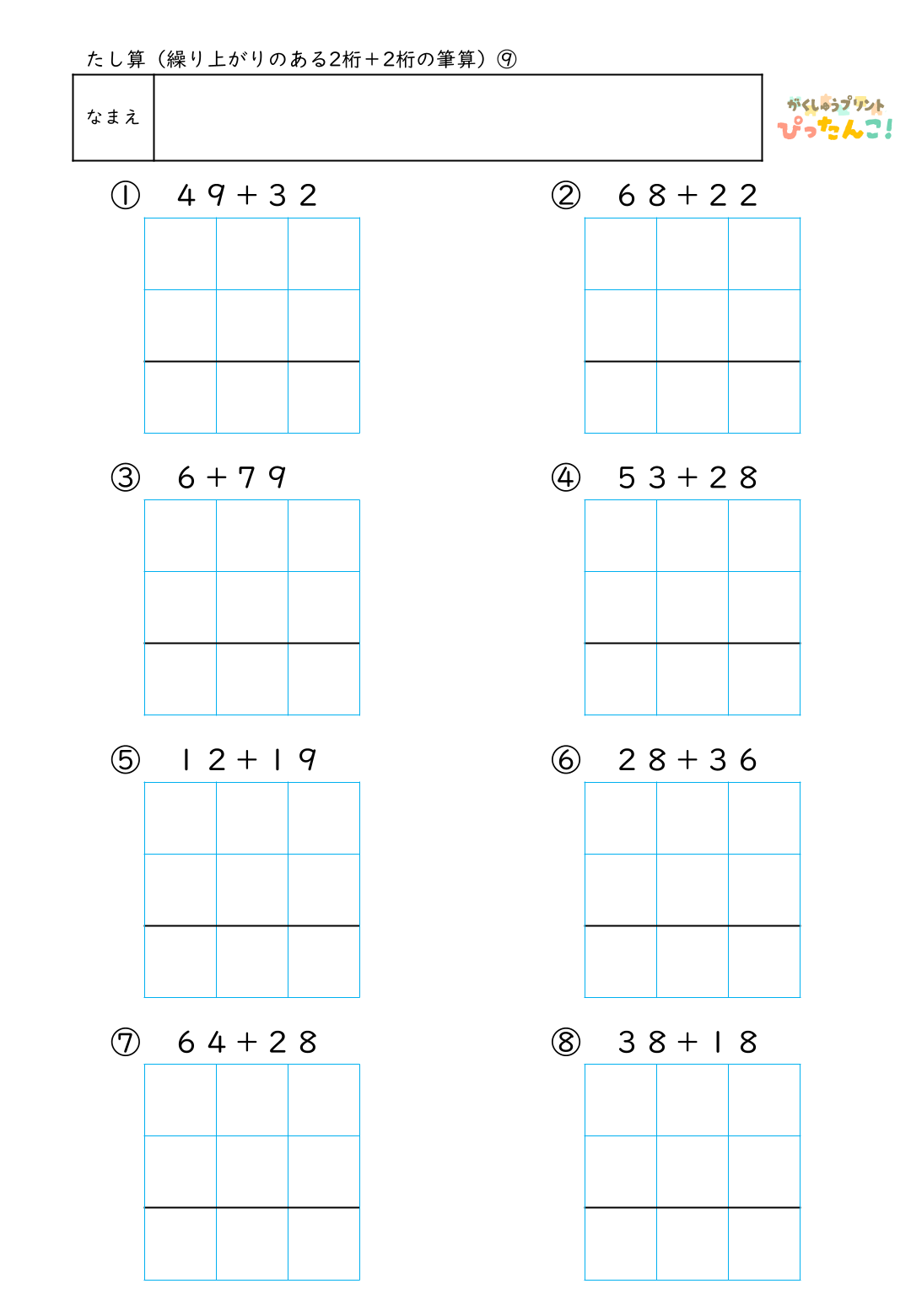 小学校2年生(小2)のたし算で学習する繰り上がりのある2桁＋2桁の筆算練習の無料プリント9