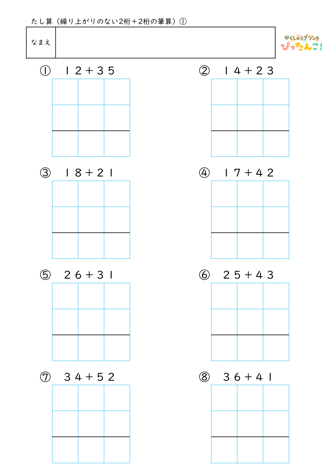 小学校2年生(小2)のたし算で学習する繰り上がりのない2桁＋2桁の筆算練習の無料プリント1