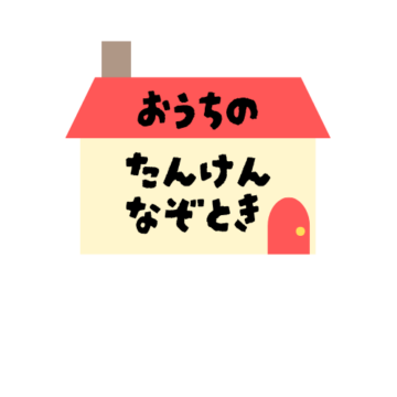 お家探検謎解き無料プリントのアイキャッチ画像