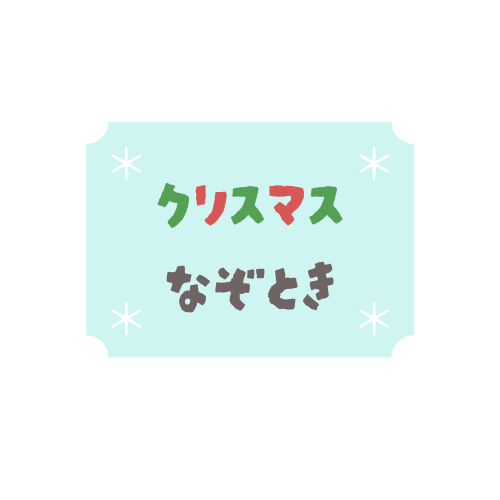 クリスマス謎解きプリント 小学生向け ひらがなで解く7つのなぞ 情報整理と思考力を育てる学習