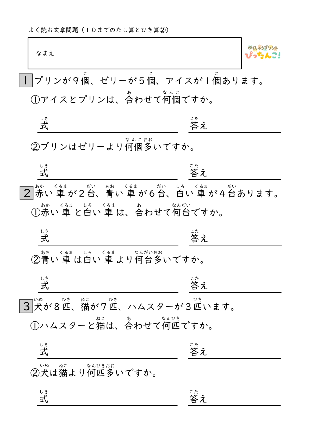 小学校1年生(小1)算数の10までのたし算ひき算のよく読む文章問題の無料学習プリント2