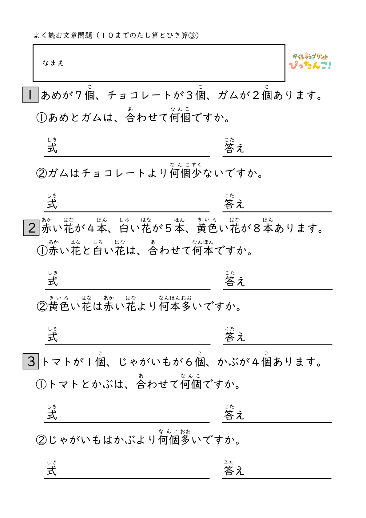 小学校1年生(小1)算数の10までのたし算ひき算のよく読む文章問題の無料学習プリント3