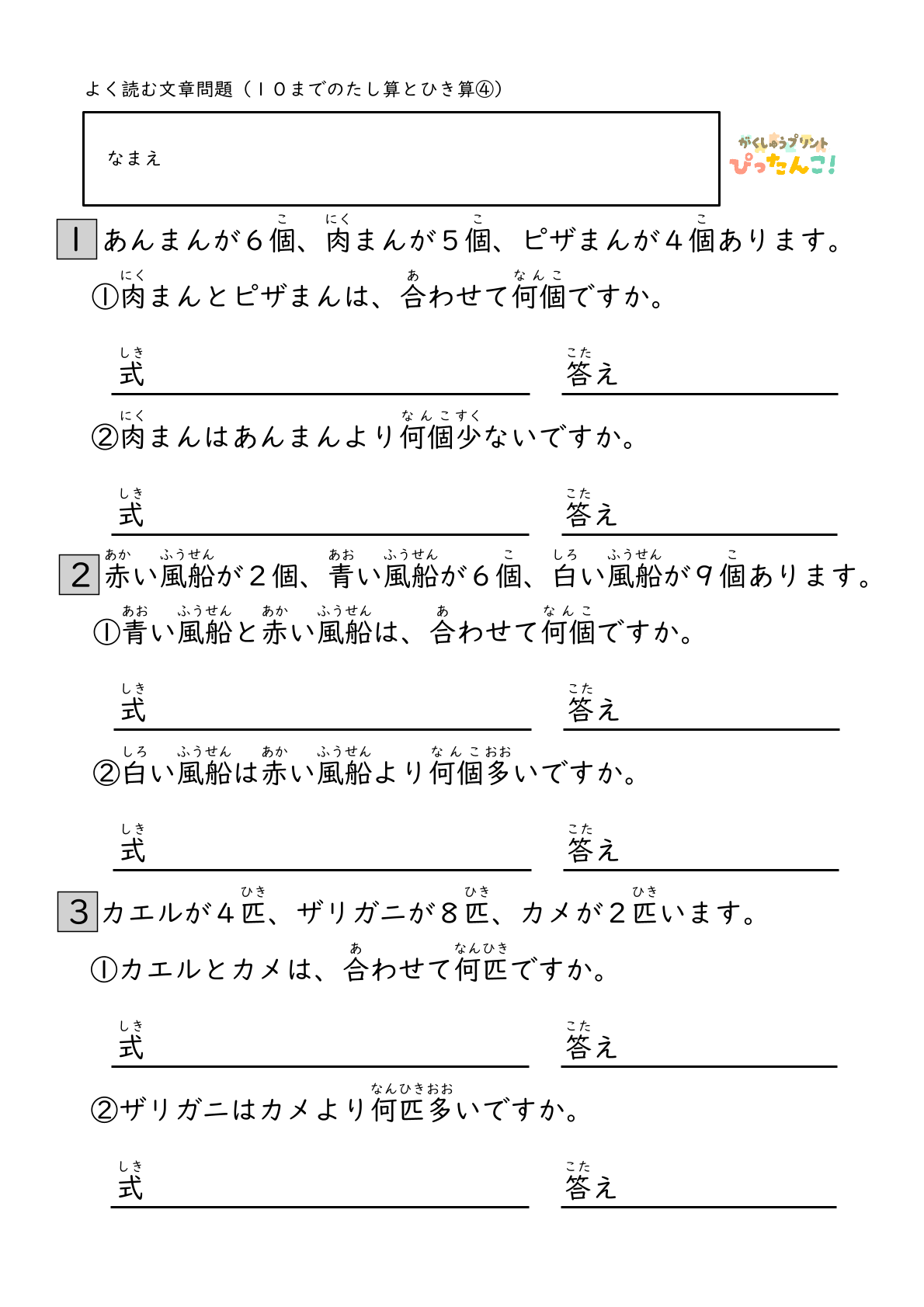 小学校1年生(小1)算数の10までのたし算ひき算のよく読む文章問題の無料学習プリント4