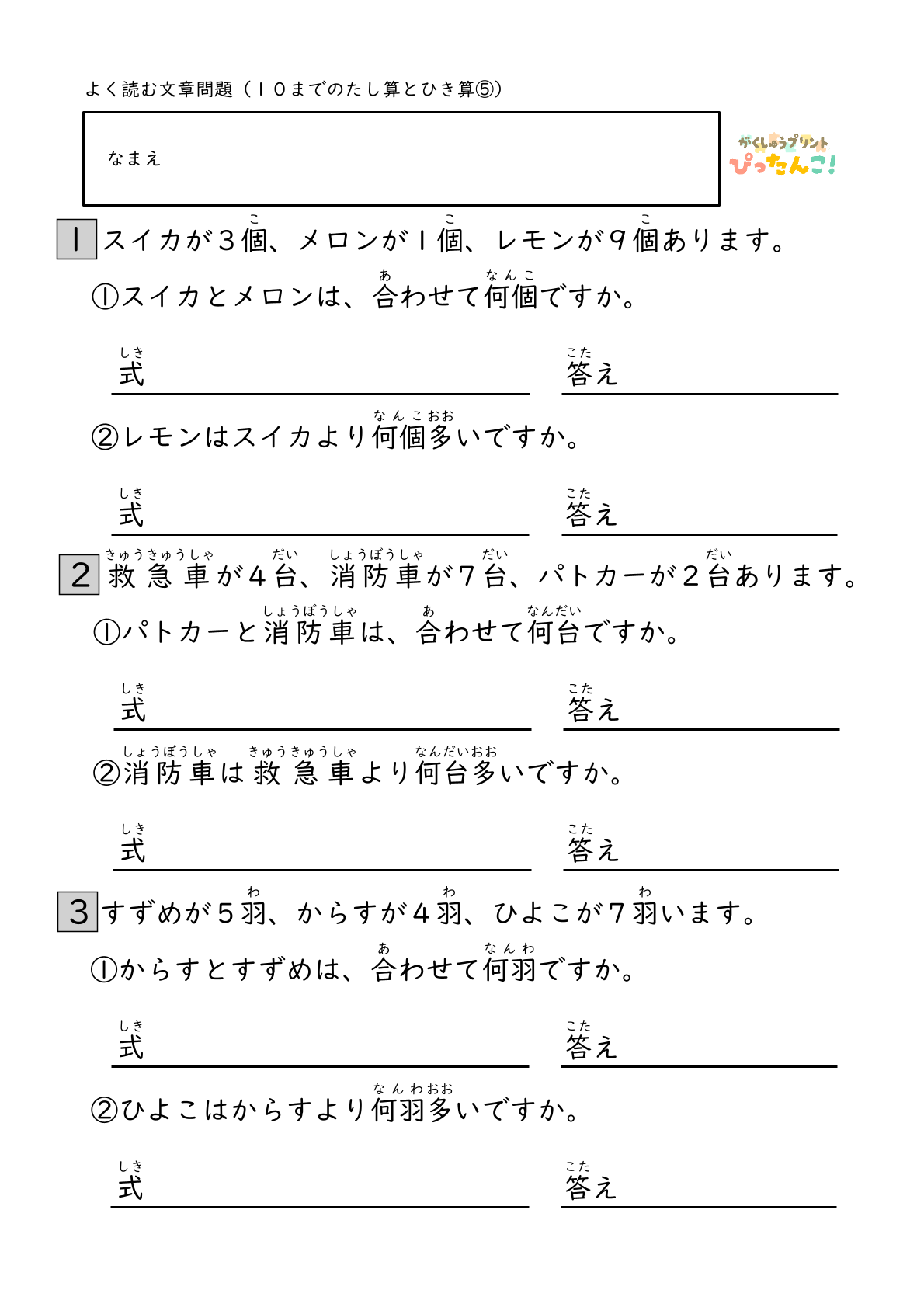 小学校1年生(小1)算数の10までのたし算ひき算のよく読む文章問題の無料学習プリント5