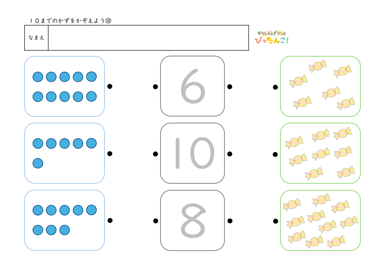 入学準備で使える10までの数を使って数字と絵の数を線でつなぐマッチング形式の無料学習プリント10