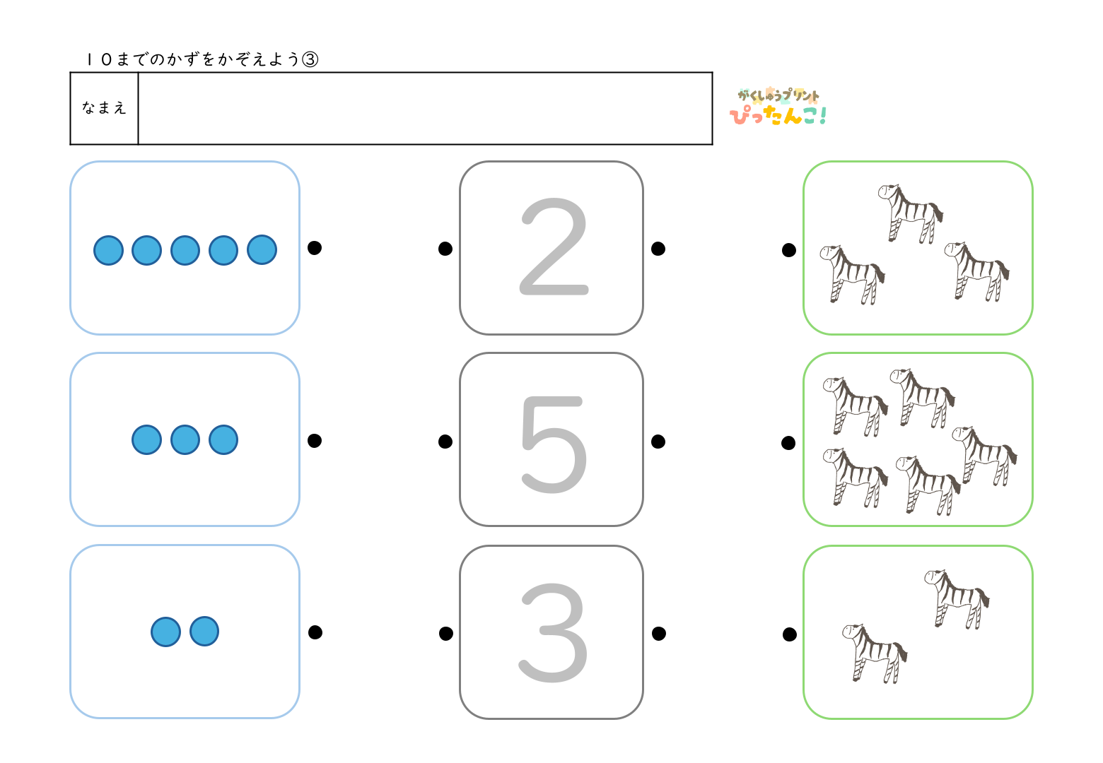 入学準備で使える10までの数を使って数字と絵の数を線でつなぐマッチング形式の無料学習プリント3