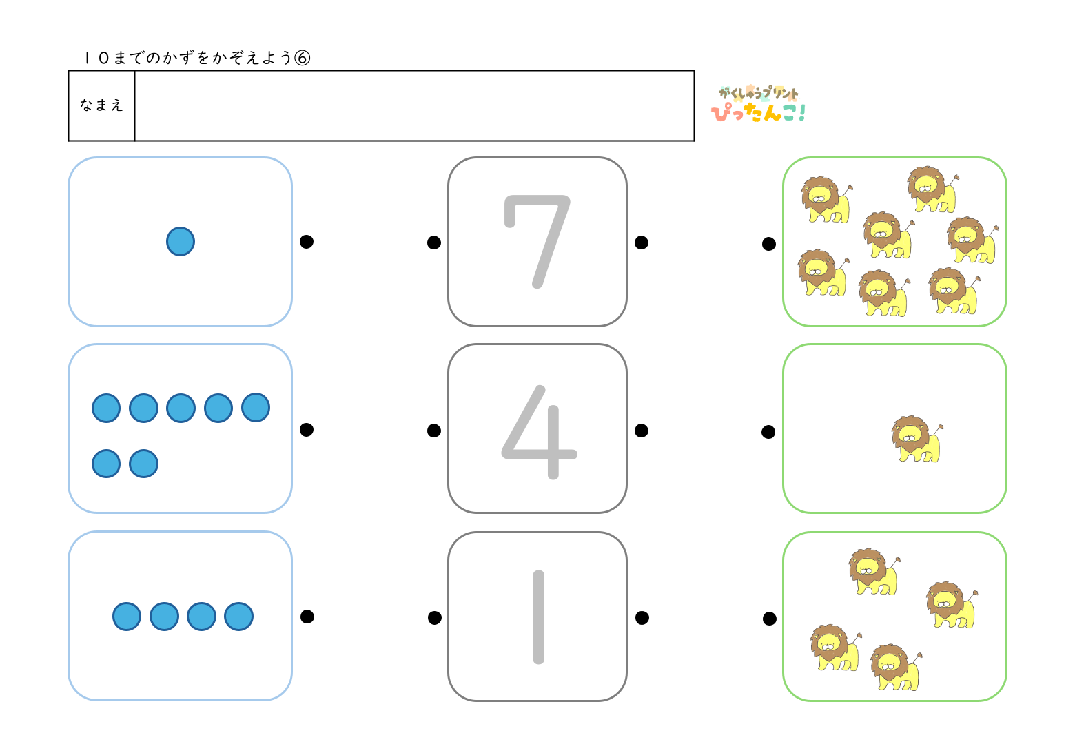 入学準備で使える10までの数を使って数字と絵の数を線でつなぐマッチング形式の無料学習プリント6