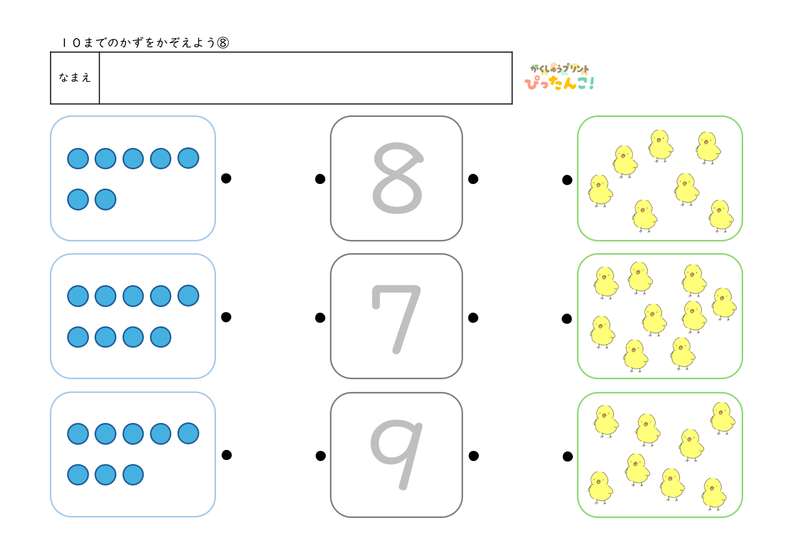 入学準備で使える10までの数を使って数字と絵の数を線でつなぐマッチング形式の無料学習プリント8