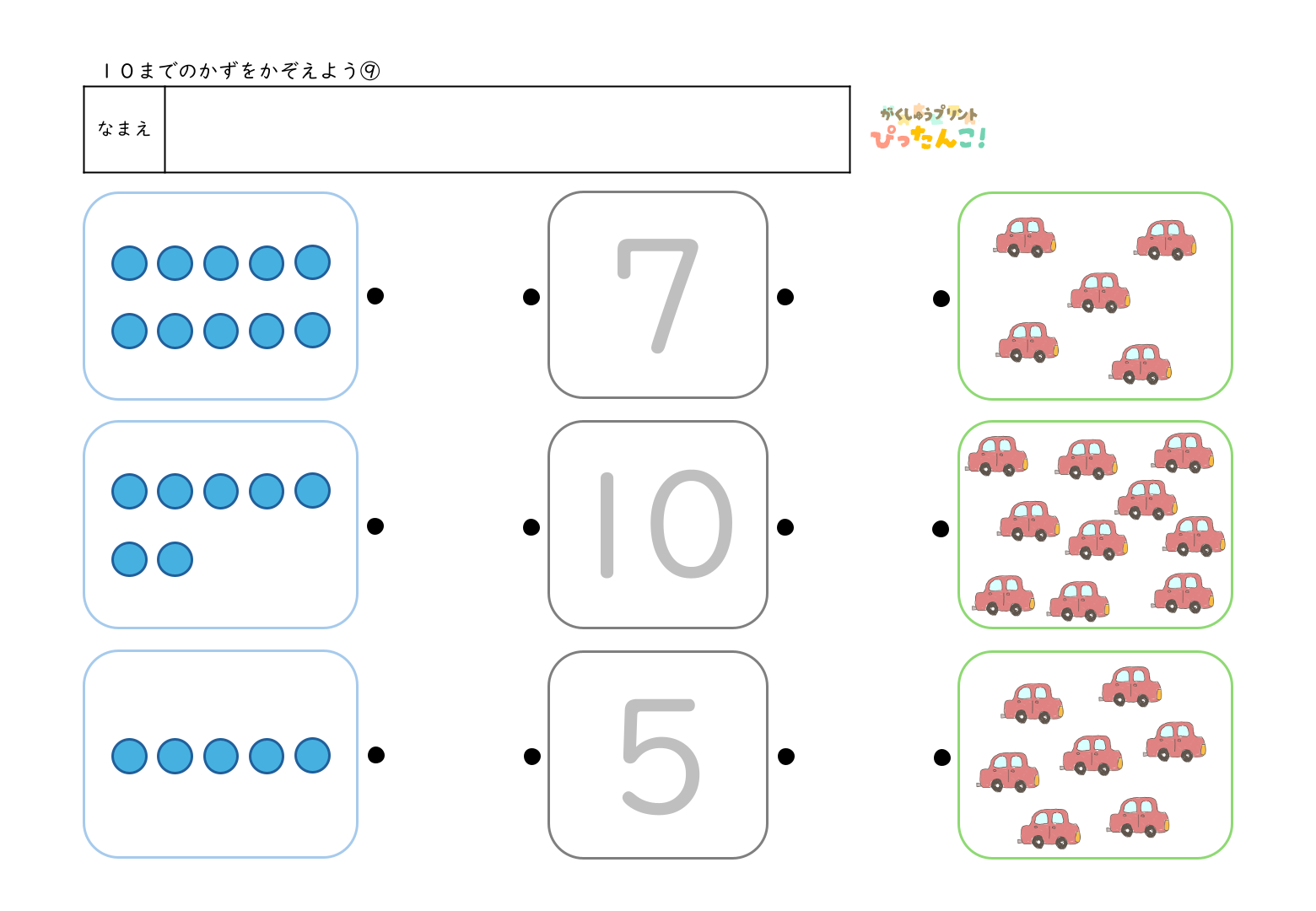入学準備で使える10までの数を使って数字と絵の数を線でつなぐマッチング形式の無料学習プリント9