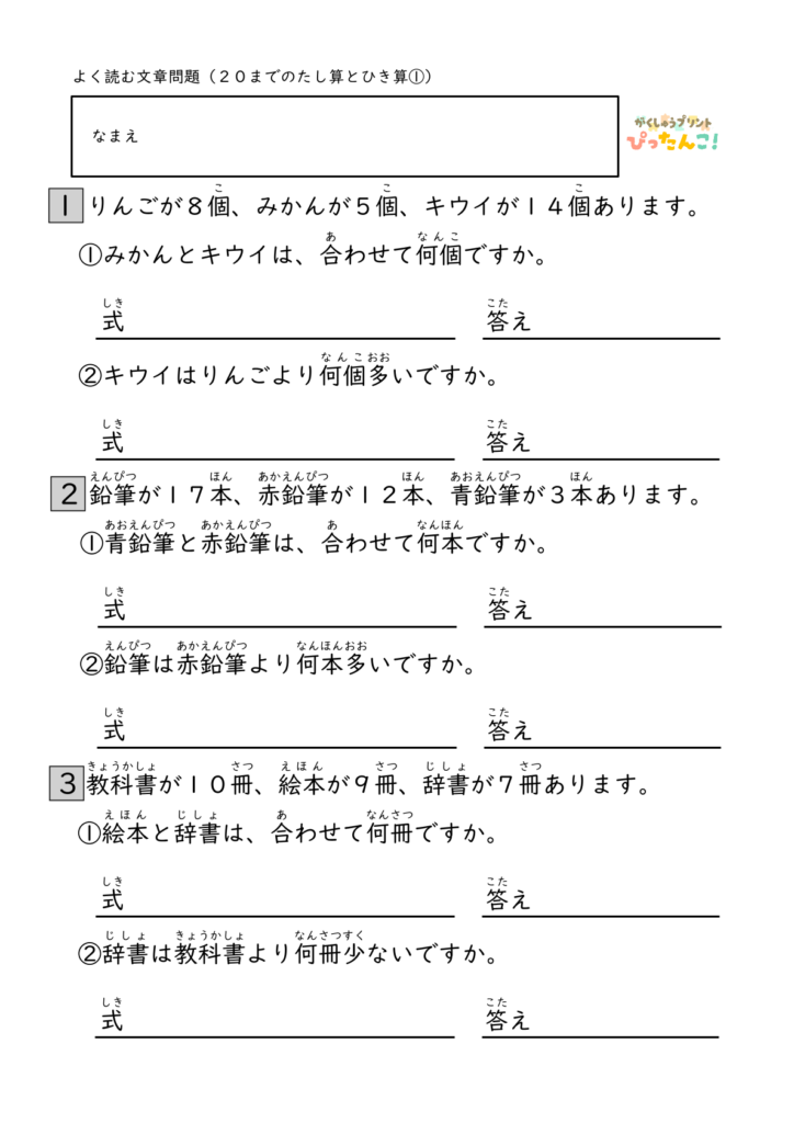 20までのたし算ひき算 文章題プリント 小学生向け 不要な数字を見分ける 読解力と計算力を育てる問題集