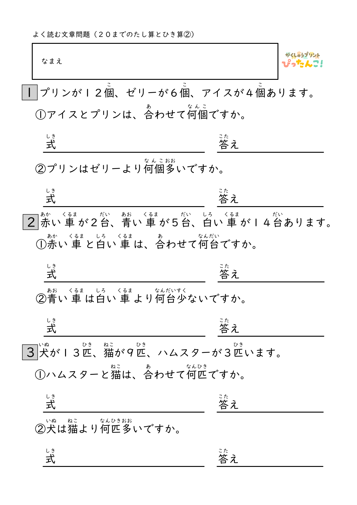 小学校1年生(小1)算数の20までのたし算ひき算のよく読む文章問題の無料学習プリント2